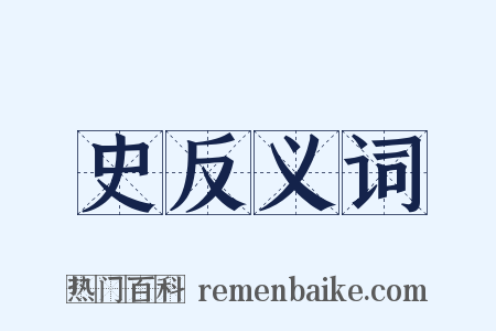 史反义词是什么意思的图片
